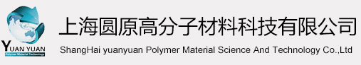 上海圆原高分子材料科技有限公司